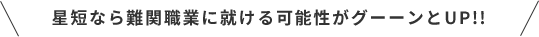 星短なら難関職業に就ける可能性がグーーンとUP!!