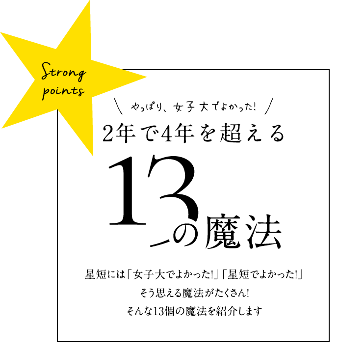 2年で4年を超える13の魔法