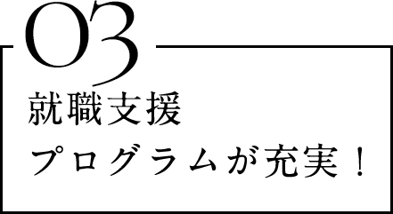 就職支援プログラムが充実！