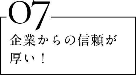 企業からの信頼が厚い！