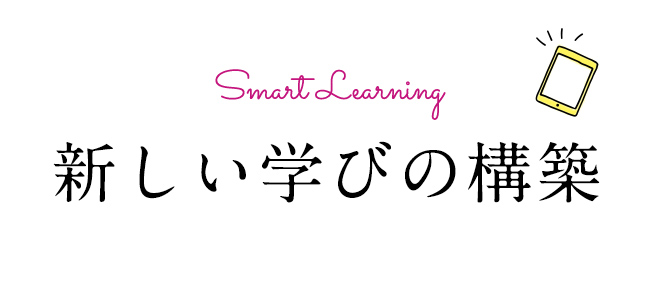 新しい時代の学びスタイル