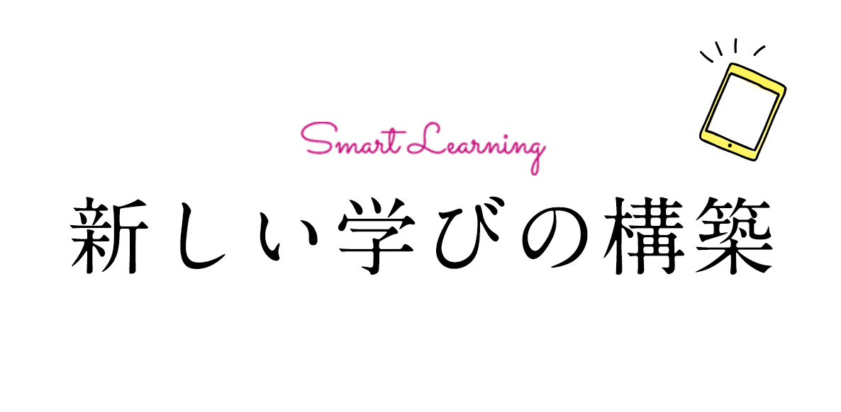 新しい時代の学びスタイル