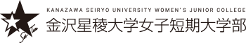 金沢星陵大学女子短期大学部