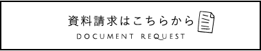 資料請求はこちらから