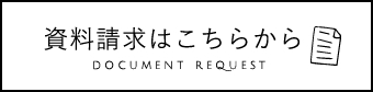 資料請求はこちらから