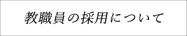 教職員の採用について