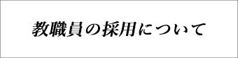 教職員の採用について