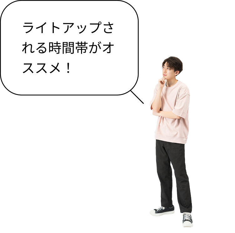 ライトアップされる時間帯がオススメ！