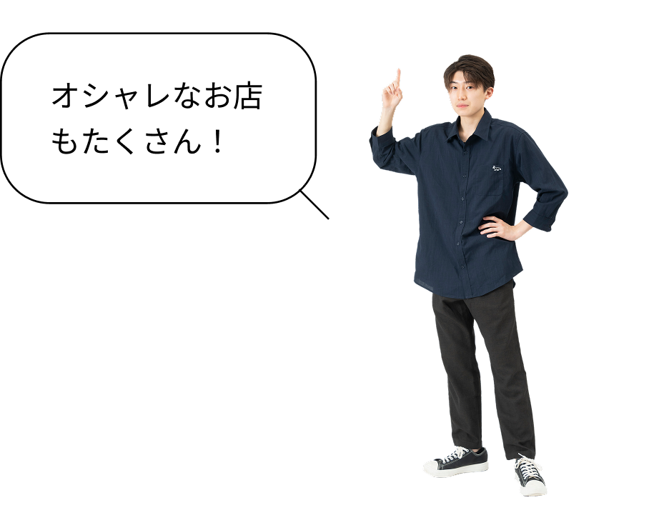 オシャレなお店もたくさん！