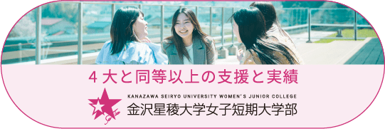 4大と同等以上の支援と実績金沢星稜大学女子短期大学部