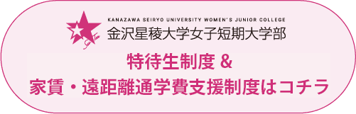 特待生制度＆家賃・遠距離通学支援制度はこちら