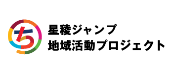 星稜ジャンプ地域活動プロジェクト