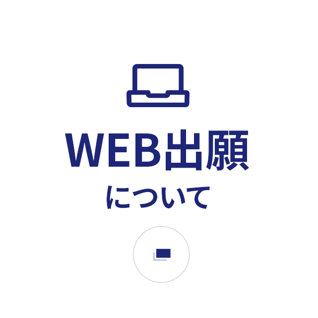 WEB出願について