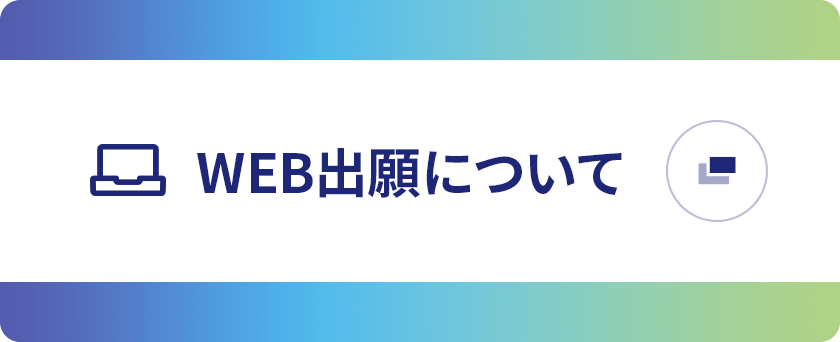 WEB出願について