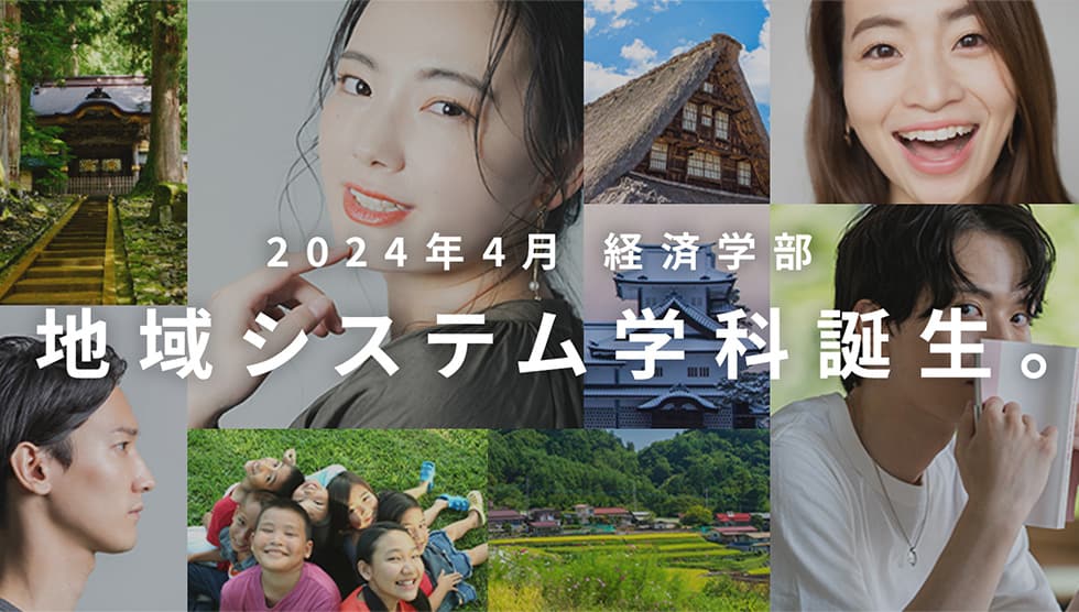 2023年4月経済学部 地域システム学科誕生