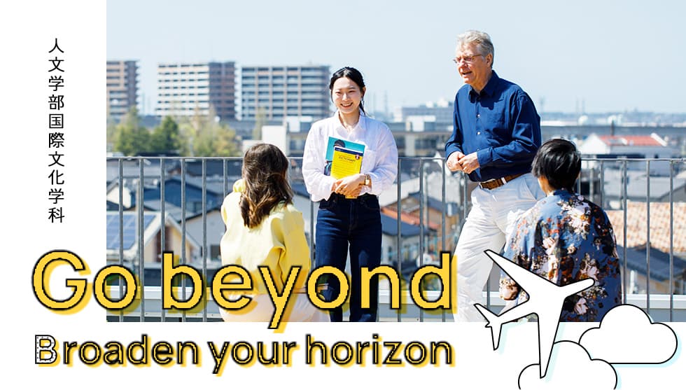 人文学部国際文化学科 Go beyond Broaden your horizon