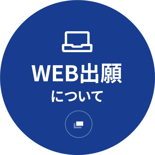 WEB出願について