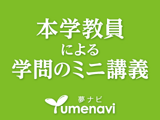 夢ナビ講義Video