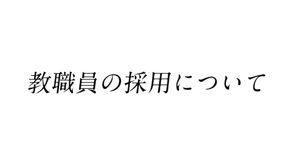 教職員採用について