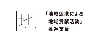 「地域連携による地域貢献活動」推進事業